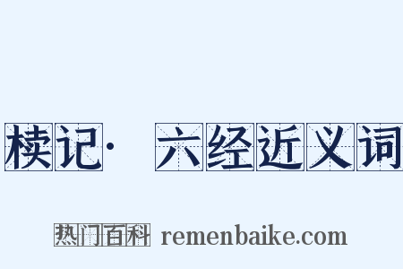 椟记·六经近义词是什么意思的图片